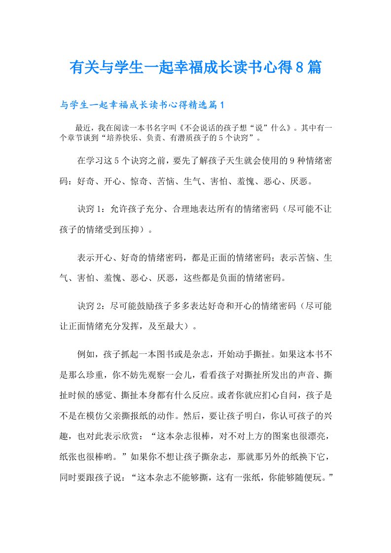 有关与学生一起幸福成长读书心得8篇