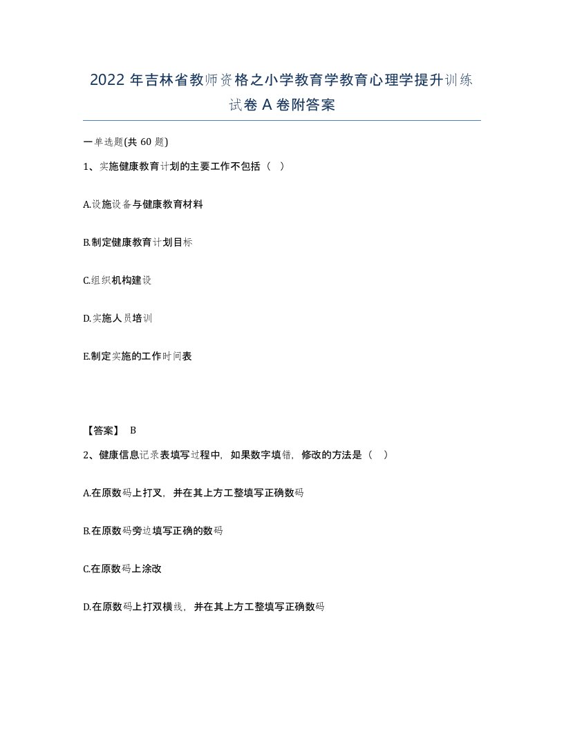 2022年吉林省教师资格之小学教育学教育心理学提升训练试卷A卷附答案