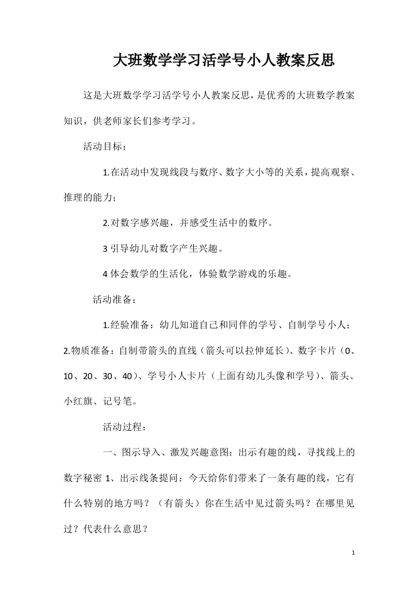 大班数学学习活学号小人教案反思