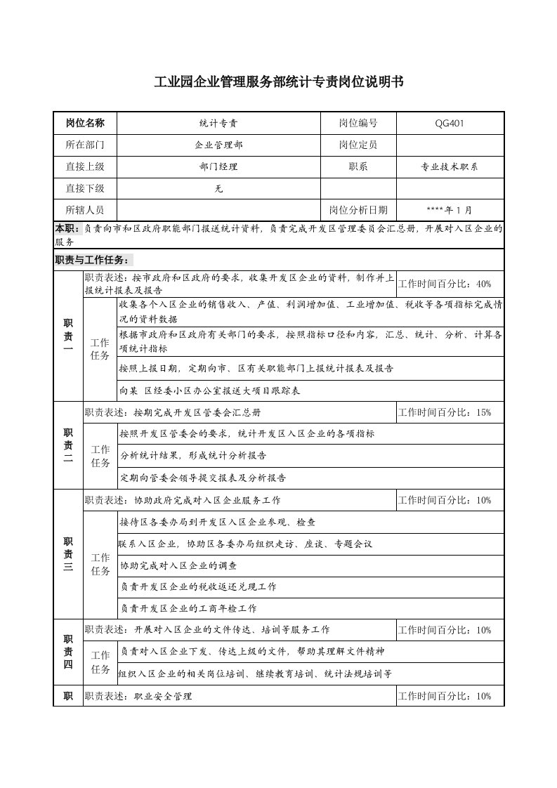 推荐-工业园企业管理服务部统计专责岗位说明书