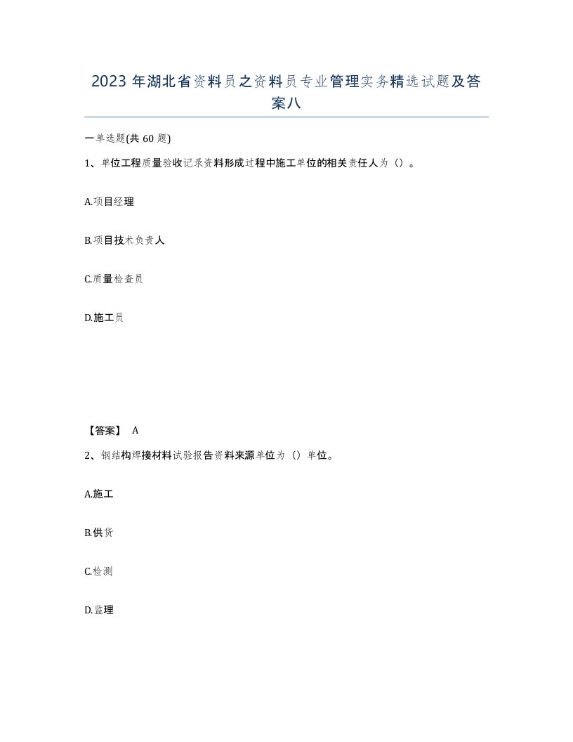 2023年湖北省资料员之资料员专业管理实务试题及答案八