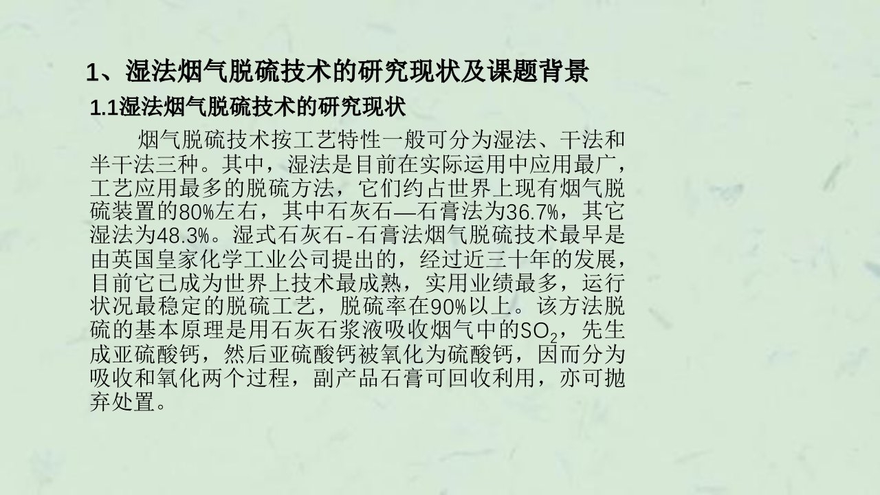 液膜式湿法烟气脱硫技术的研究课件