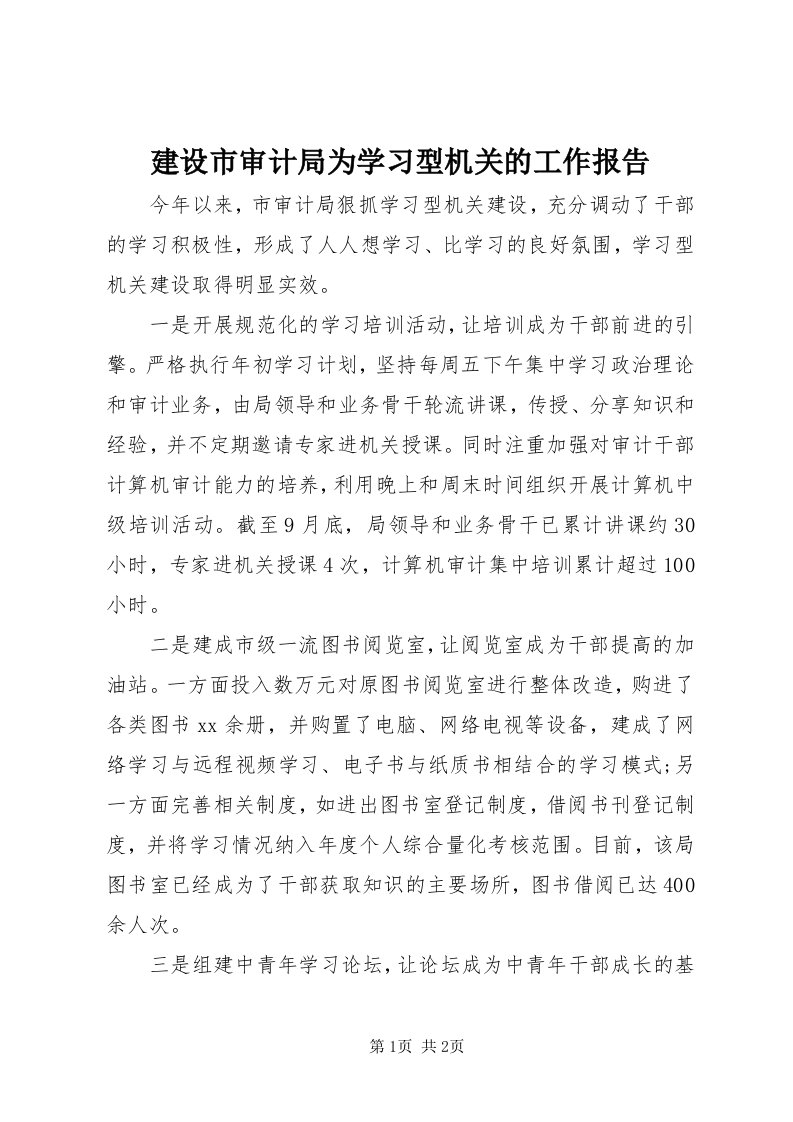 3建设市审计局为学习型机关的工作报告