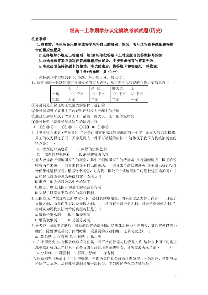 山东省淄博市六中高一历史上学期学分认定模块考试试题