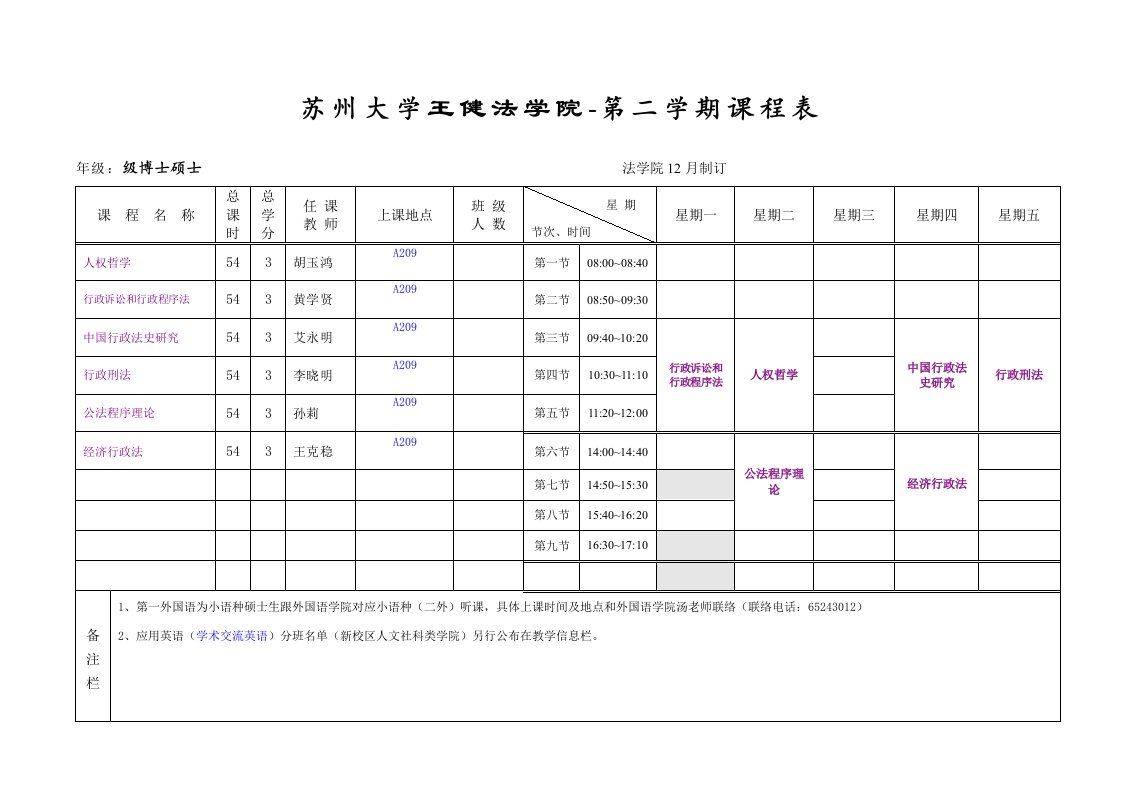 苏州大学王健法学院第二学期研究生课程表样稿