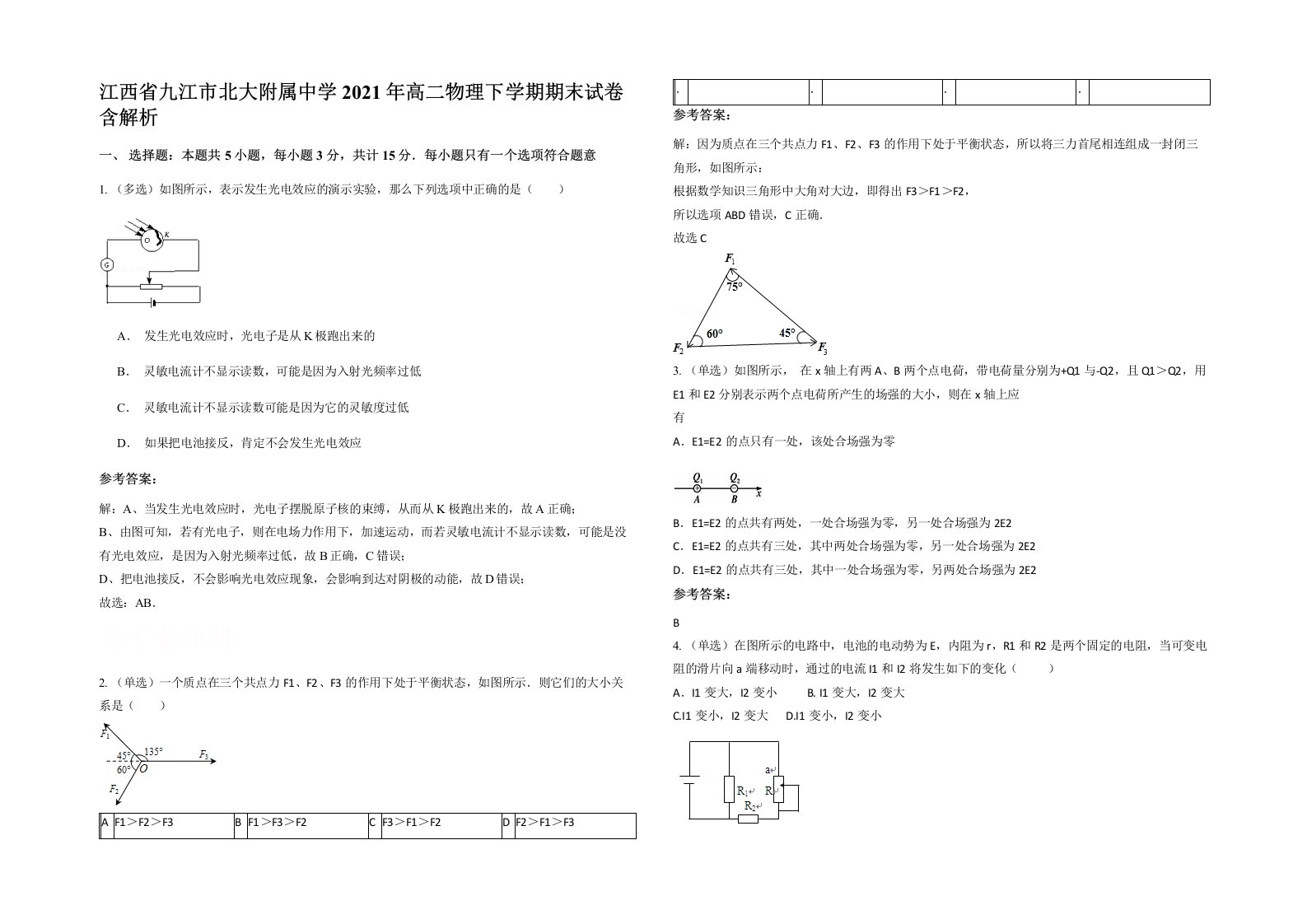 江西省九江市北大附属中学2021年高二物理下学期期末试卷含解析