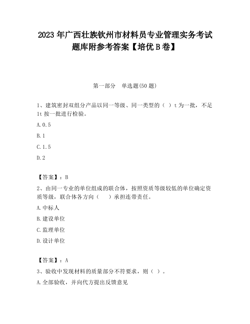 2023年广西壮族钦州市材料员专业管理实务考试题库附参考答案【培优B卷】