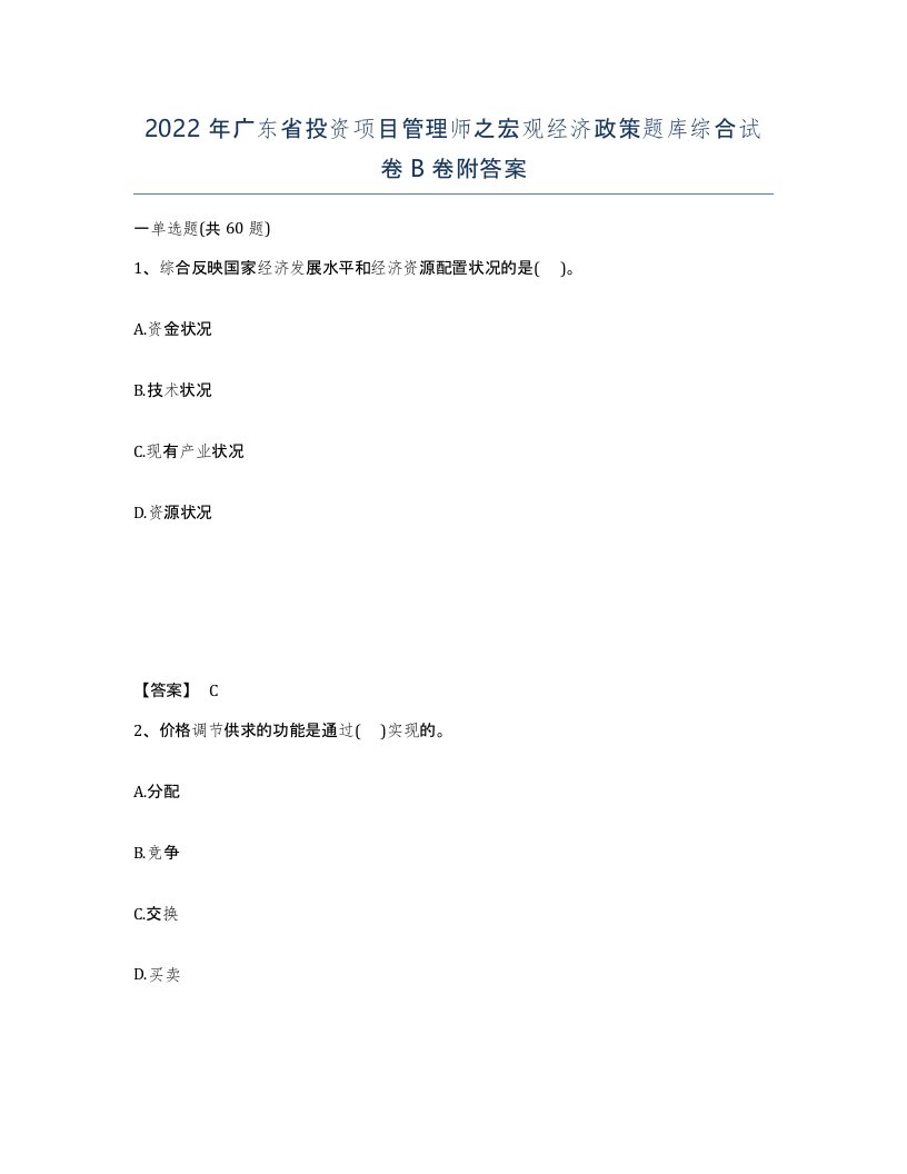 2022年广东省投资项目管理师之宏观经济政策题库综合试卷B卷附答案