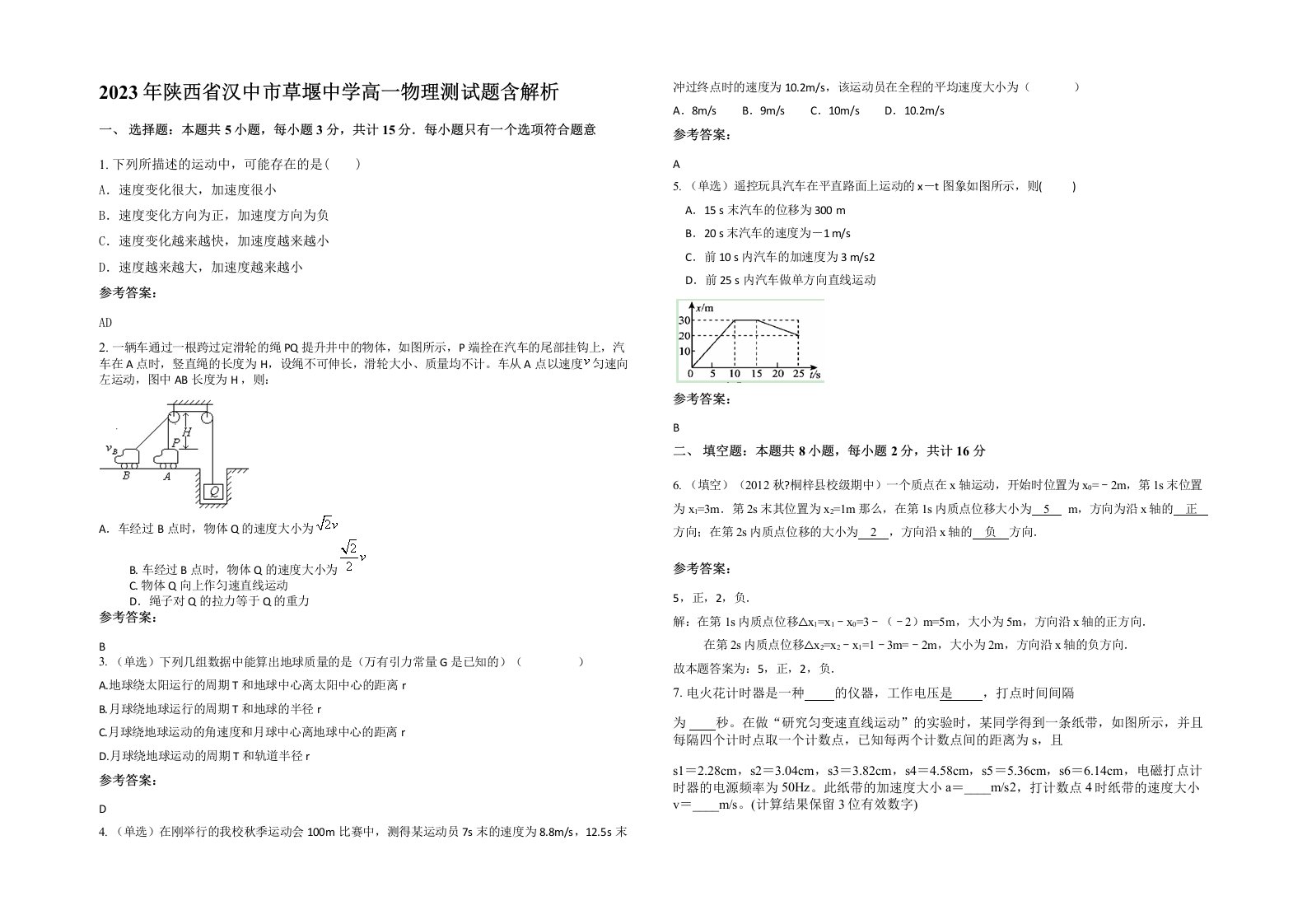 2023年陕西省汉中市草堰中学高一物理测试题含解析