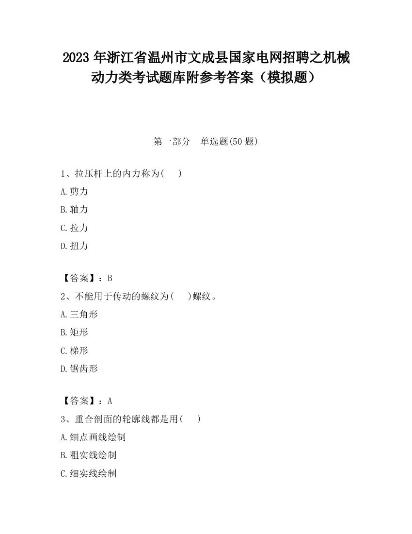 2023年浙江省温州市文成县国家电网招聘之机械动力类考试题库附参考答案（模拟题）