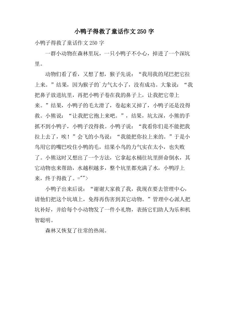 小鸭子得救了童话作文250字