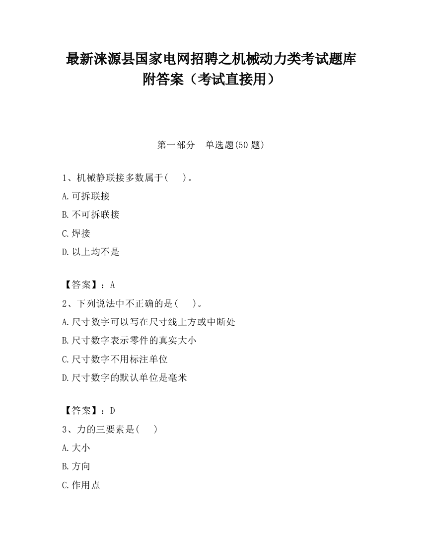 最新涞源县国家电网招聘之机械动力类考试题库附答案（考试直接用）