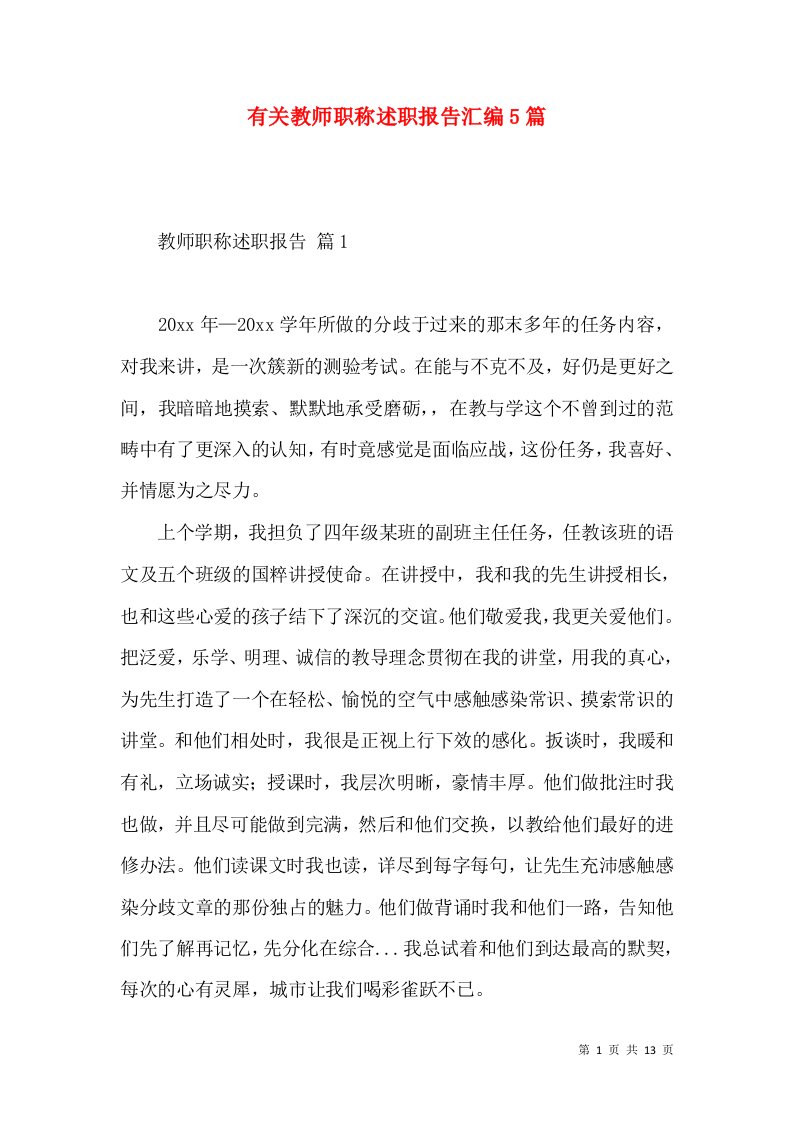 有关教师职称述职报告汇编5篇