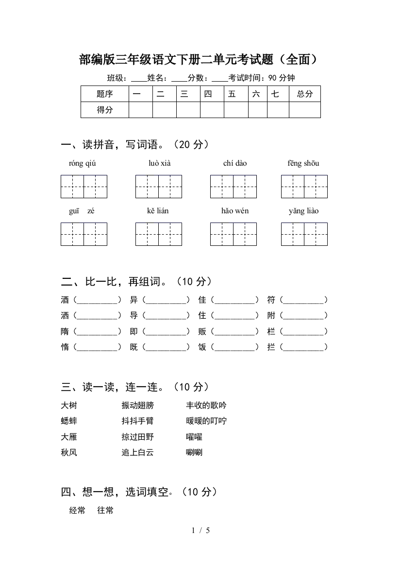 部编版三年级语文下册二单元考试题(全面)