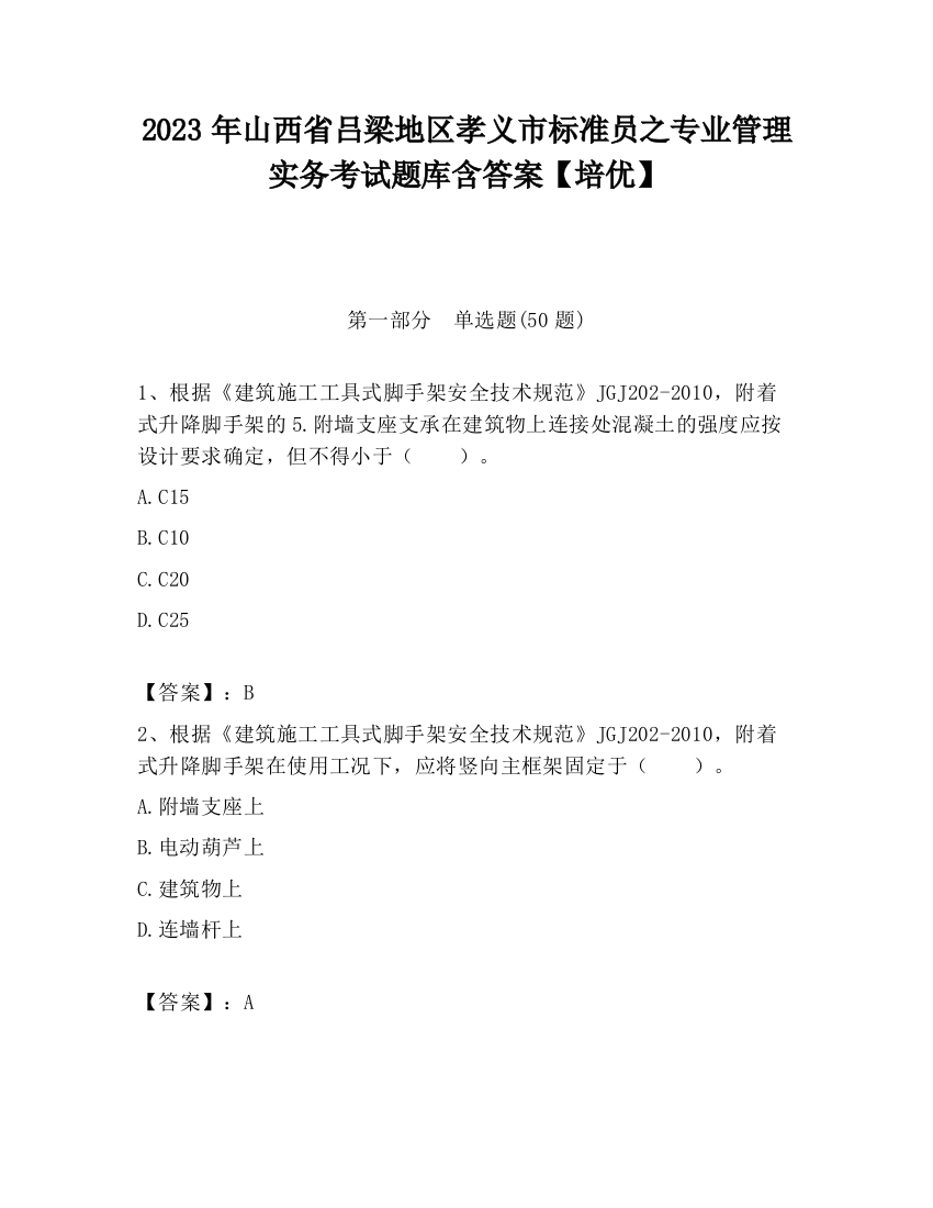 2023年山西省吕梁地区孝义市标准员之专业管理实务考试题库含答案【培优】