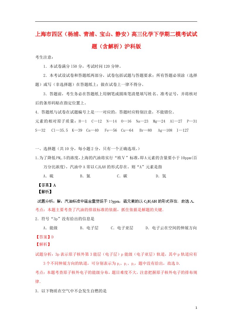 上海市四区（杨浦、青浦、宝山、静安）高三化学下学期二模考试试题（含解析）沪科版