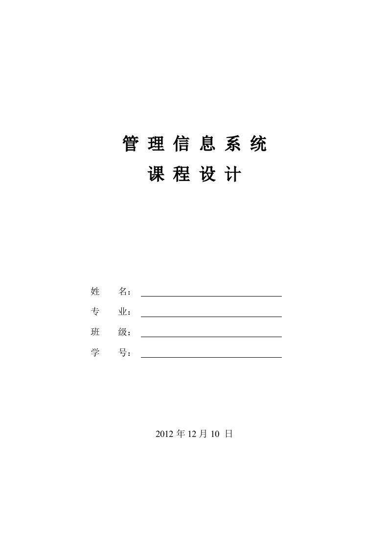 超市业务管理信息系统总体规划报告