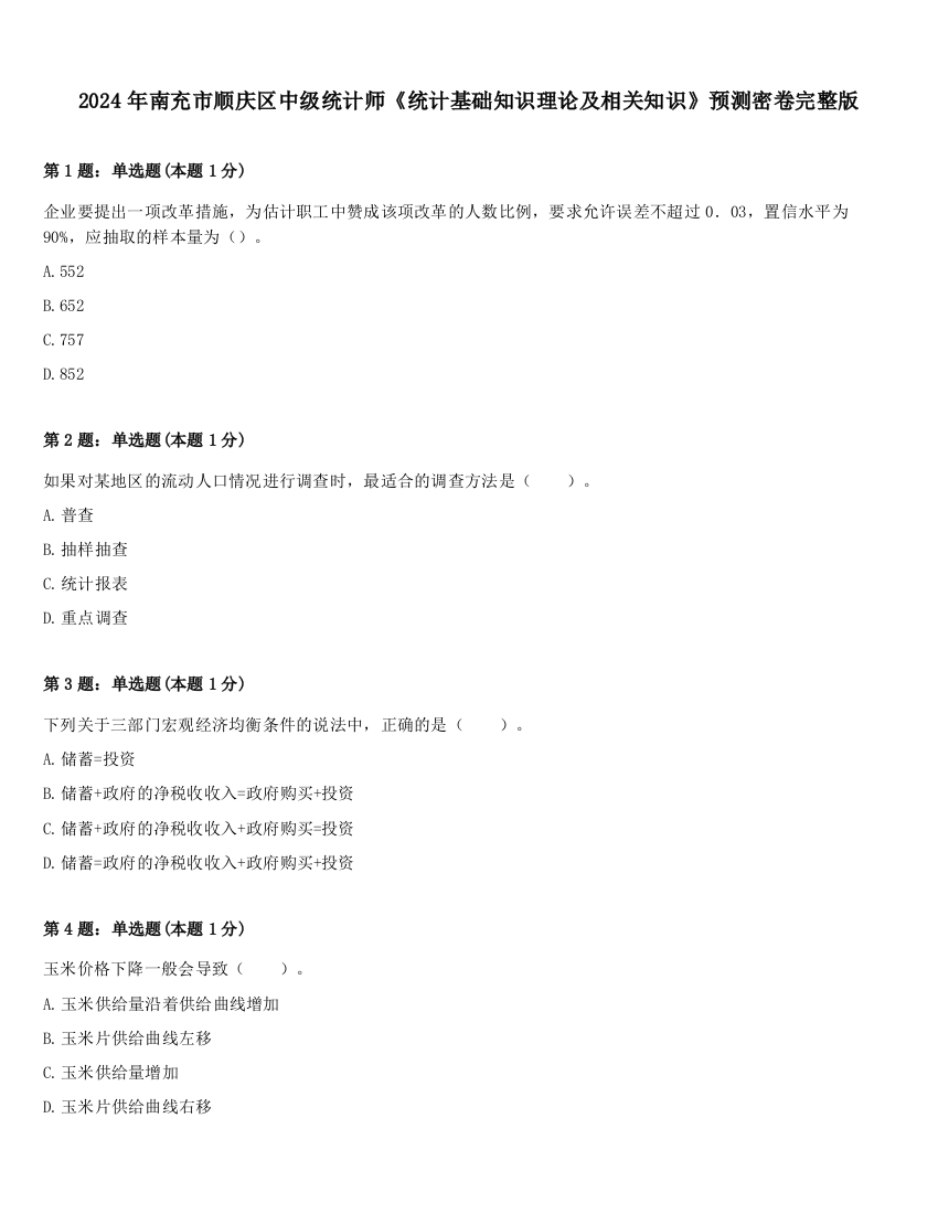 2024年南充市顺庆区中级统计师《统计基础知识理论及相关知识》预测密卷完整版