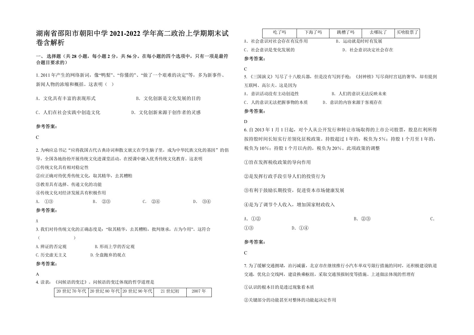 湖南省邵阳市朝阳中学2021-2022学年高二政治上学期期末试卷含解析