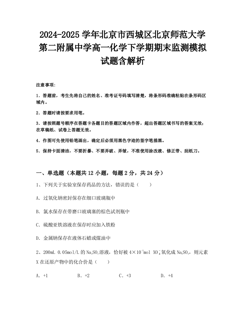 2024-2025学年北京市西城区北京师范大学第二附属中学高一化学下学期期末监测模拟试题含解析