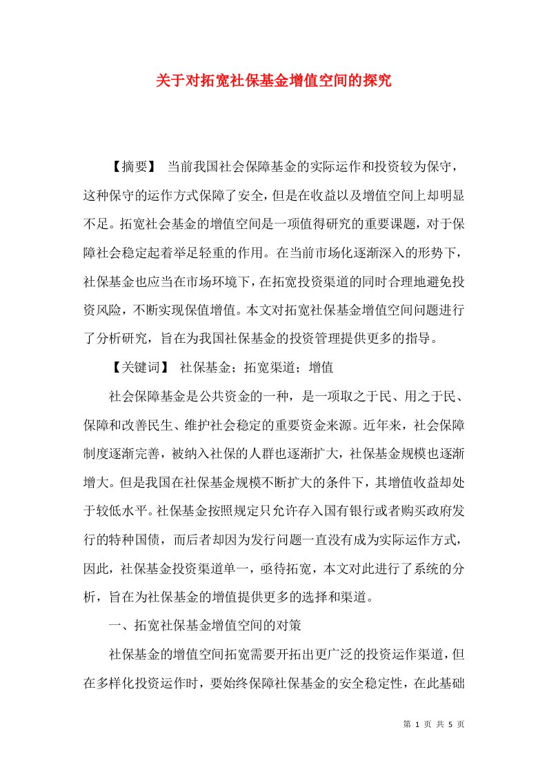 关于对拓宽社保基金增值空间的探究