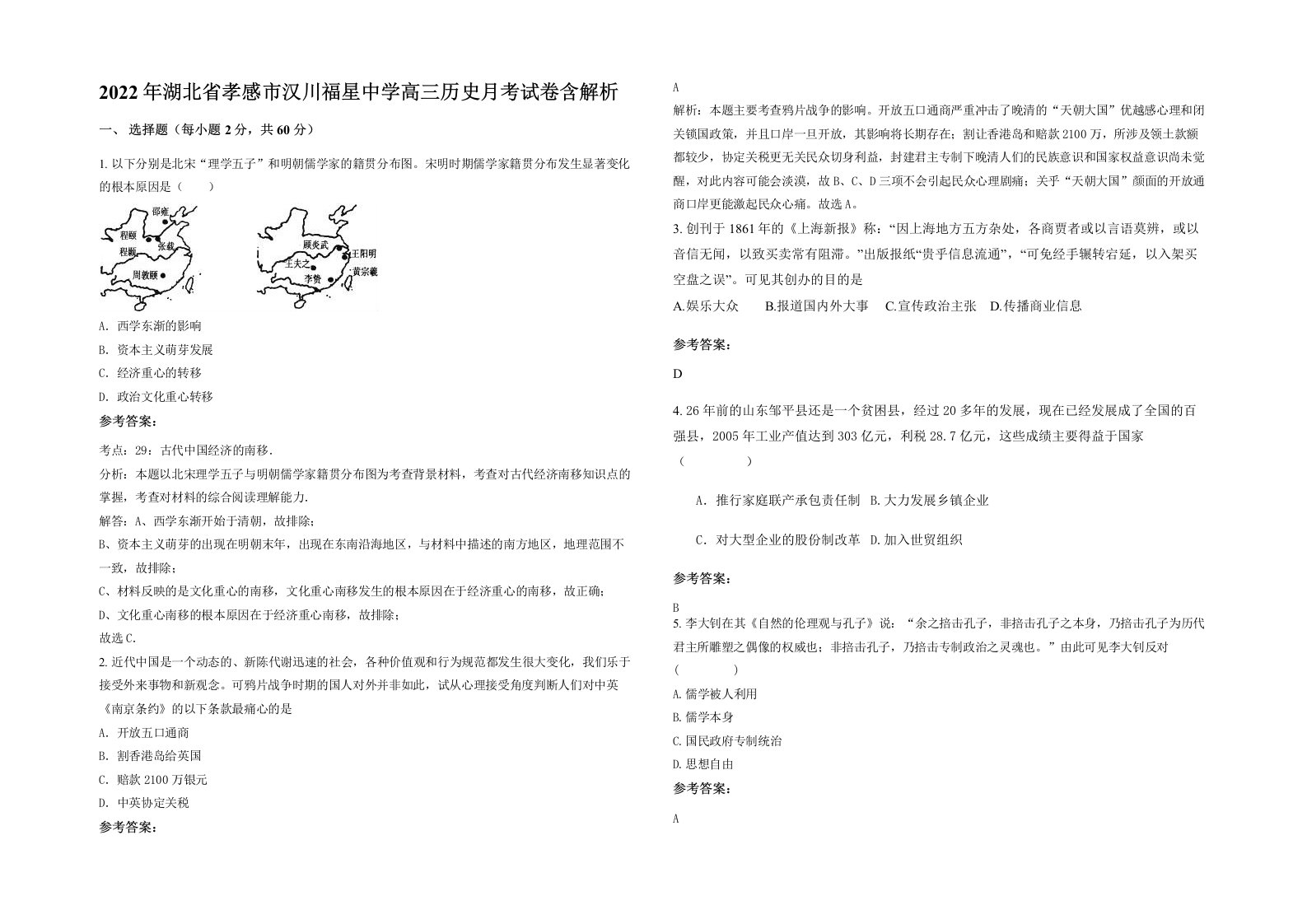 2022年湖北省孝感市汉川福星中学高三历史月考试卷含解析