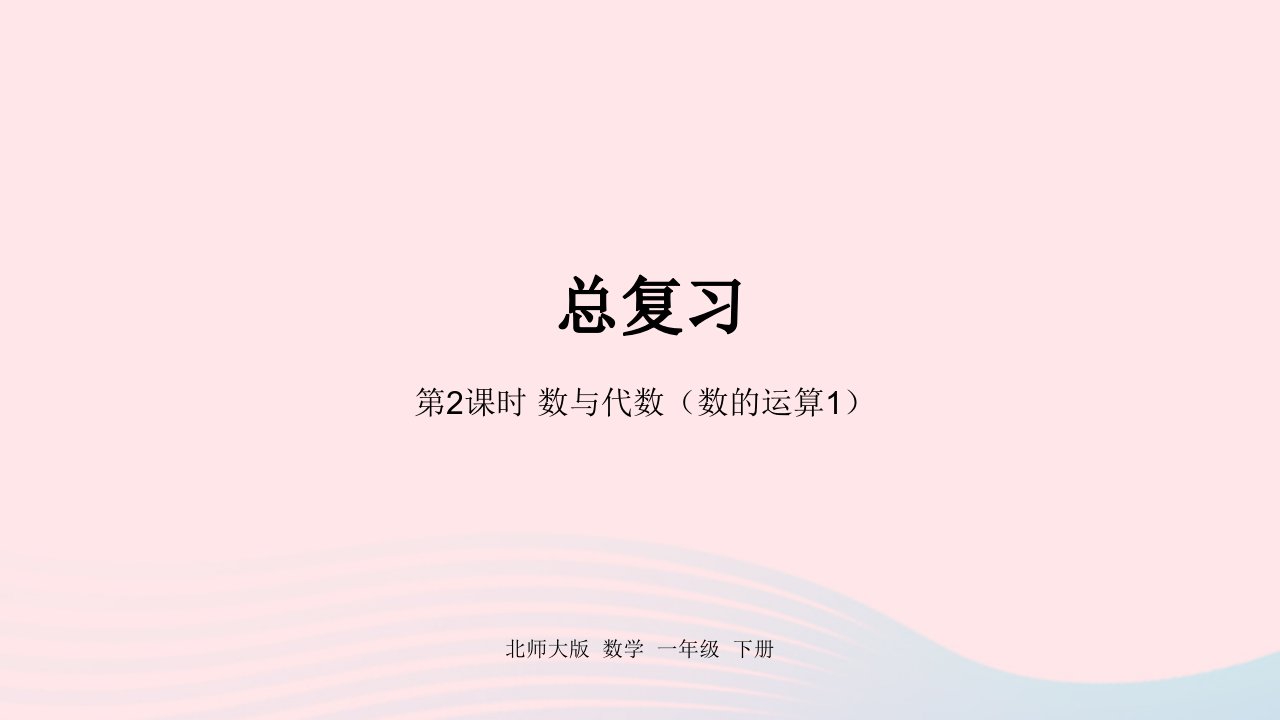 2022一年级数学下册总复习第2课时数与代数数的运算1课件北师大版