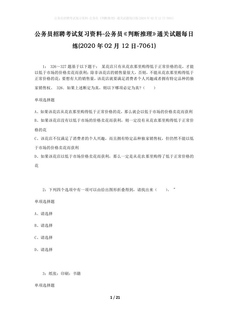 公务员招聘考试复习资料-公务员判断推理通关试题每日练2020年02月12日-7061