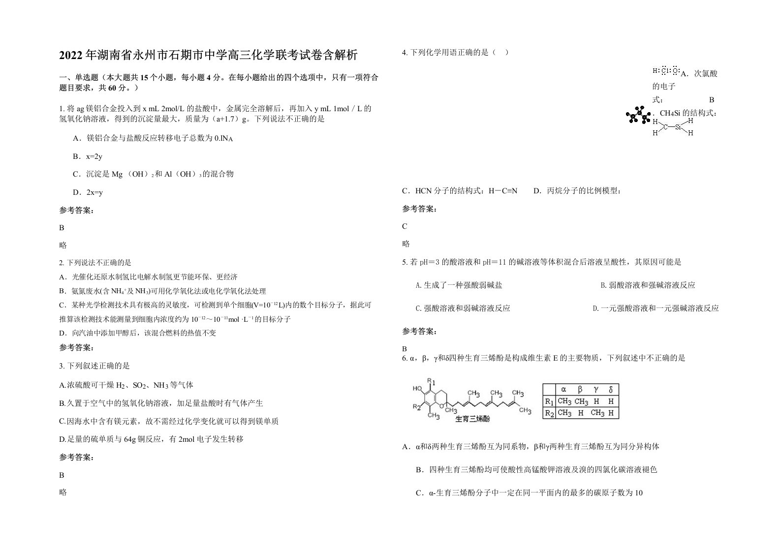 2022年湖南省永州市石期市中学高三化学联考试卷含解析