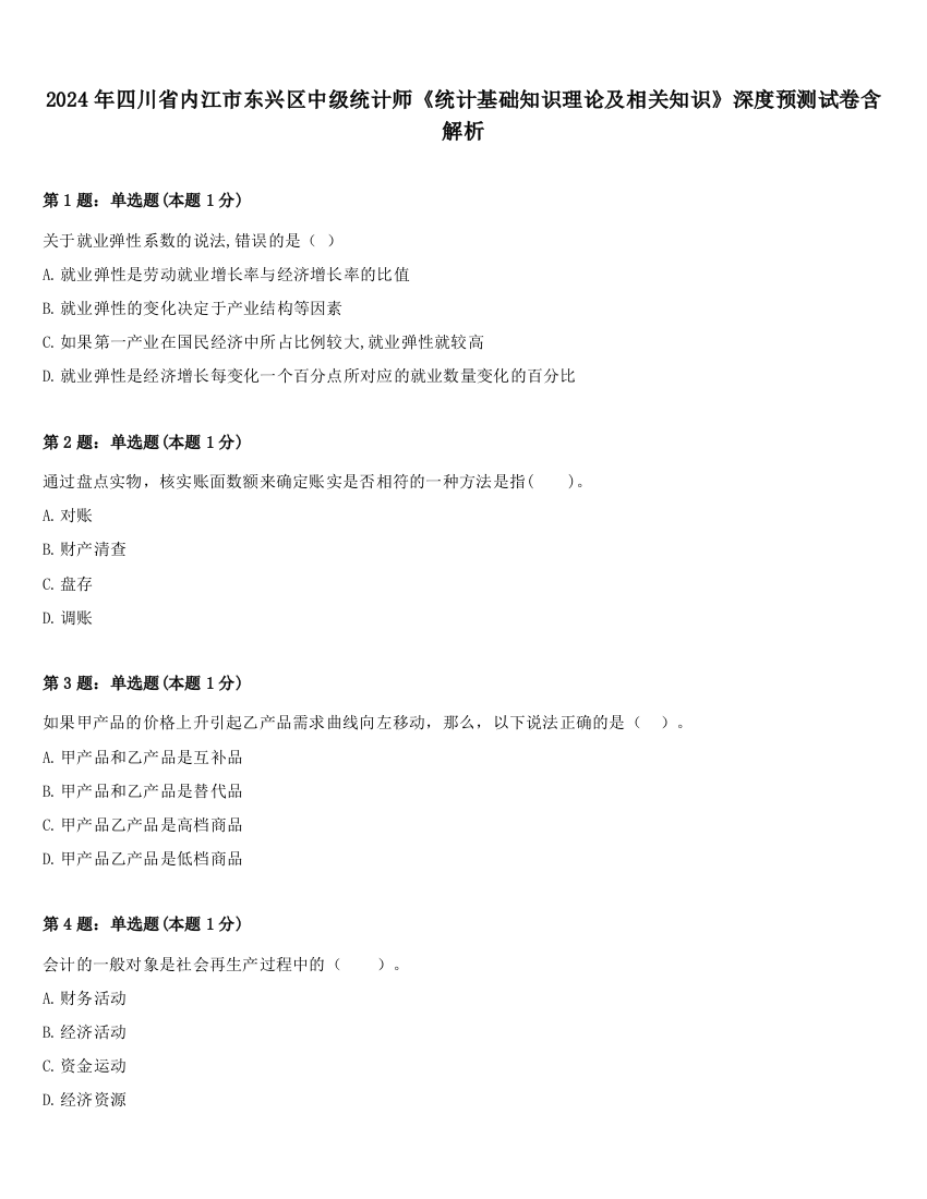 2024年四川省内江市东兴区中级统计师《统计基础知识理论及相关知识》深度预测试卷含解析