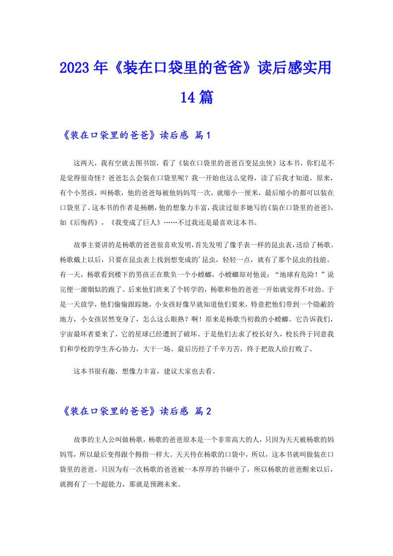 《装在口袋里的爸爸》读后感实用14篇