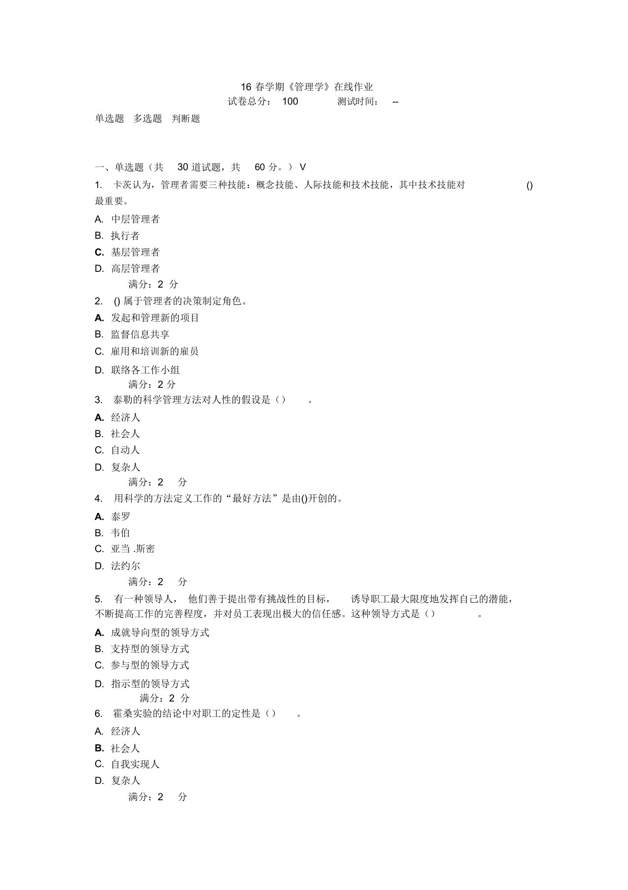 16春学期《管理学》在线作业(满分答案)课件