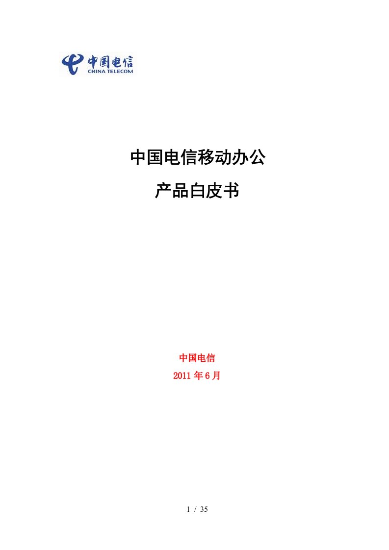 中国电信移动办公产品白皮书范本