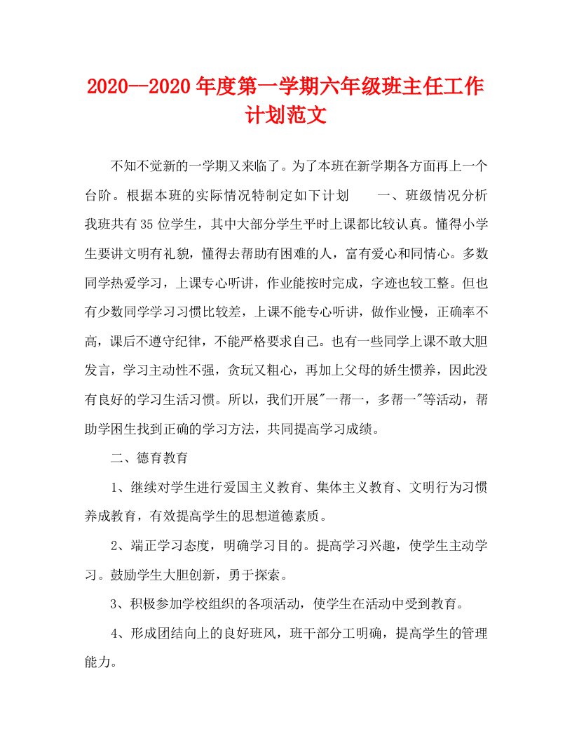 2020--2020年度第一学期六年级班主任工作计划范文