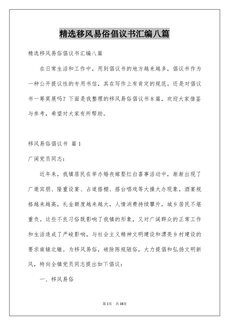 移风易俗倡议书汇编八篇