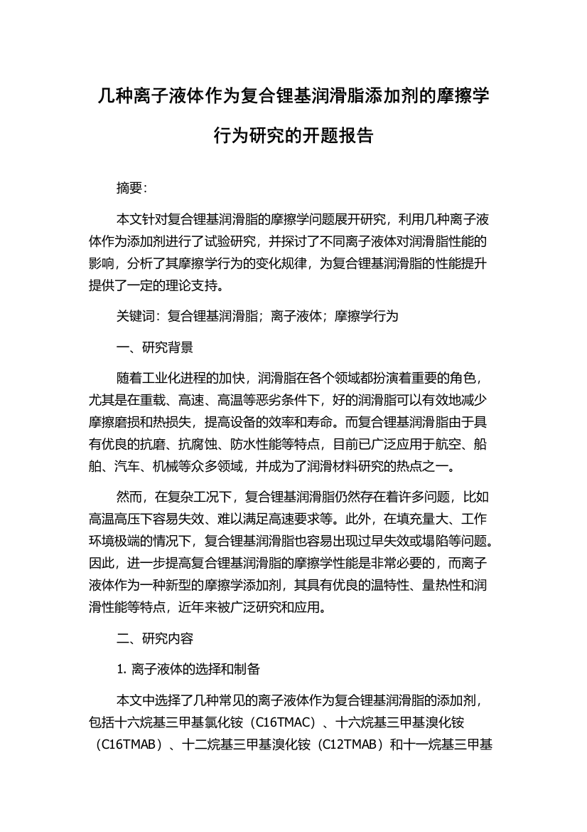 几种离子液体作为复合锂基润滑脂添加剂的摩擦学行为研究的开题报告