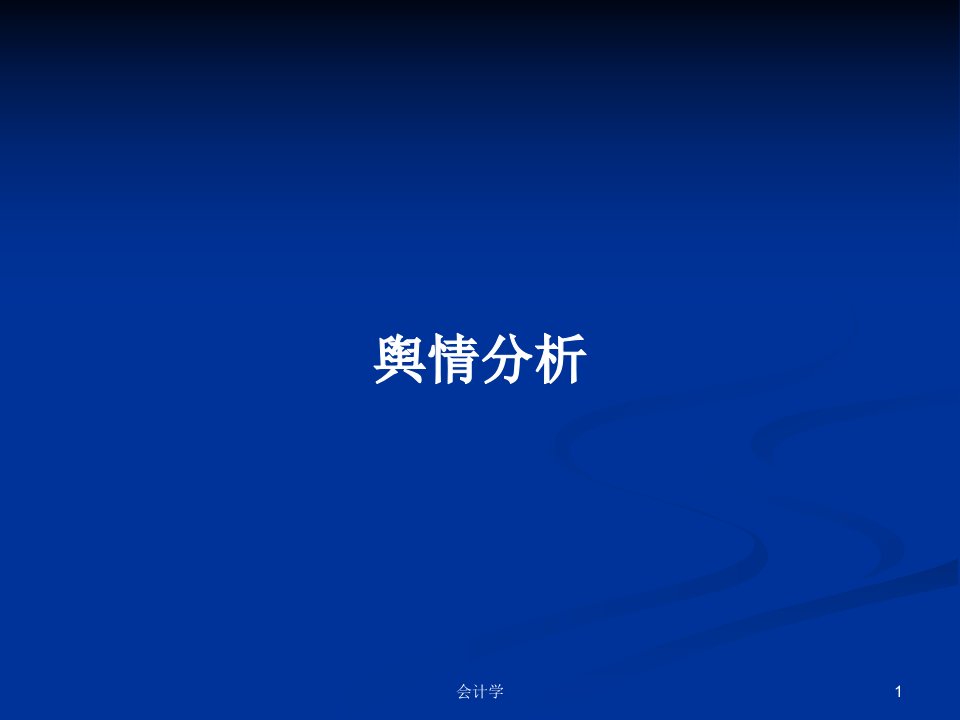 舆情分析PPT学习教案