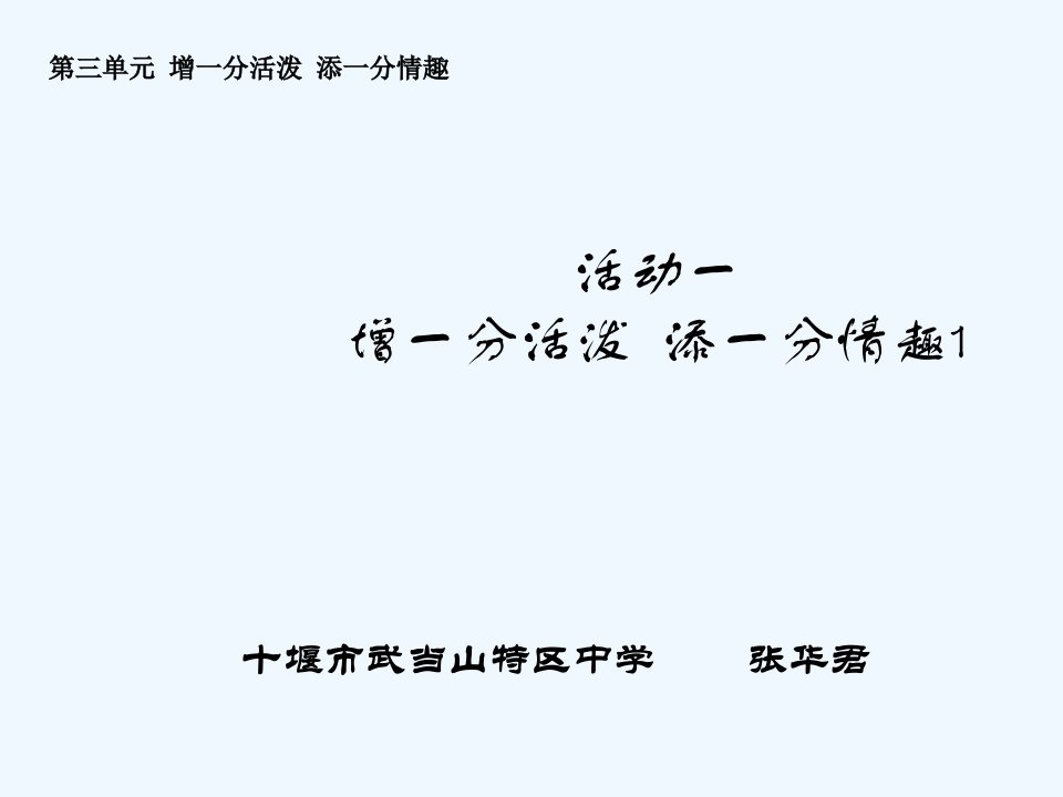 人教版美术八下第三单元《增一分活泼　添一分情趣》（设计·应用）ppt课件2