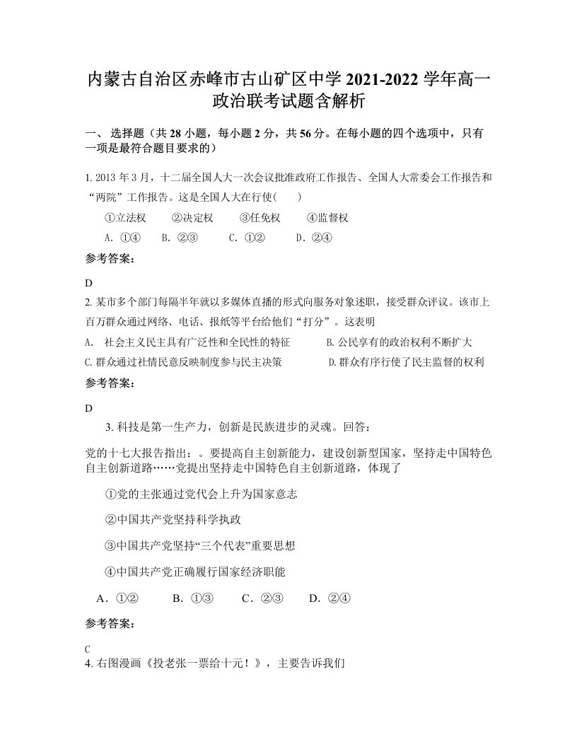 内蒙古自治区赤峰市古山矿区中学2021-2022学年高一政治联考试题含解析