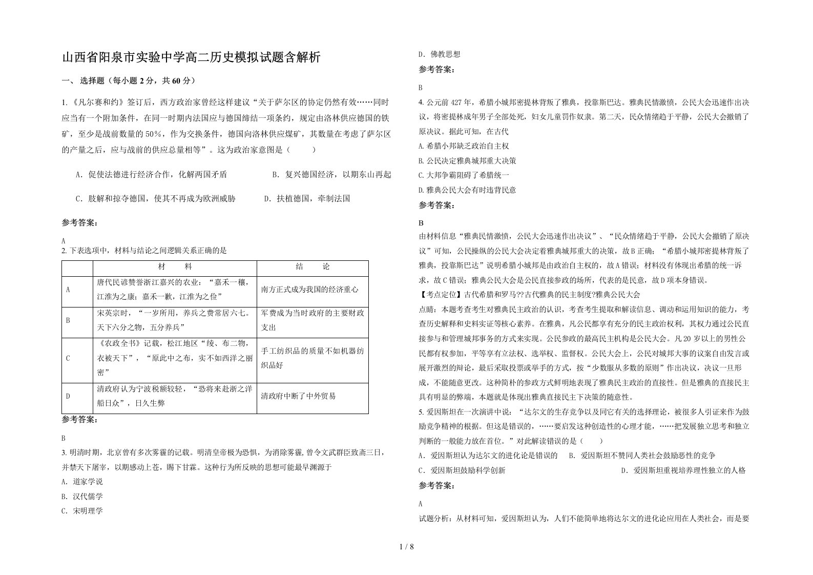 山西省阳泉市实验中学高二历史模拟试题含解析