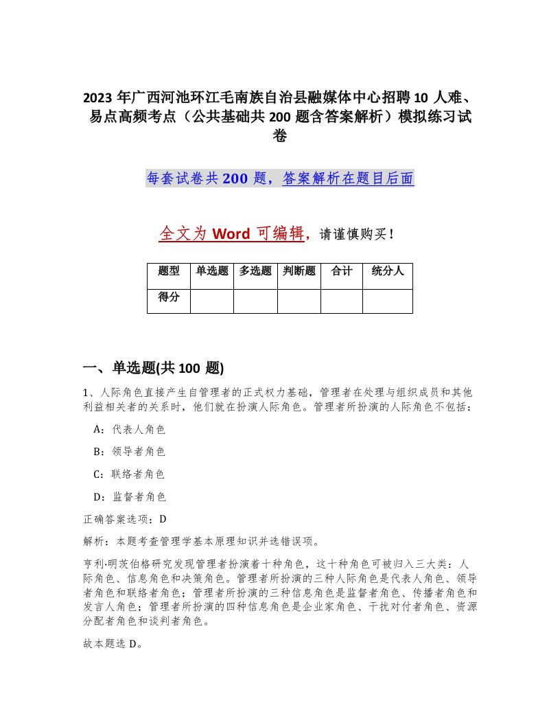 2023年广西河池环江毛南族自治县融媒体中心招聘10人难易点高频考点公共基础共200题含答案解析模拟练习试卷