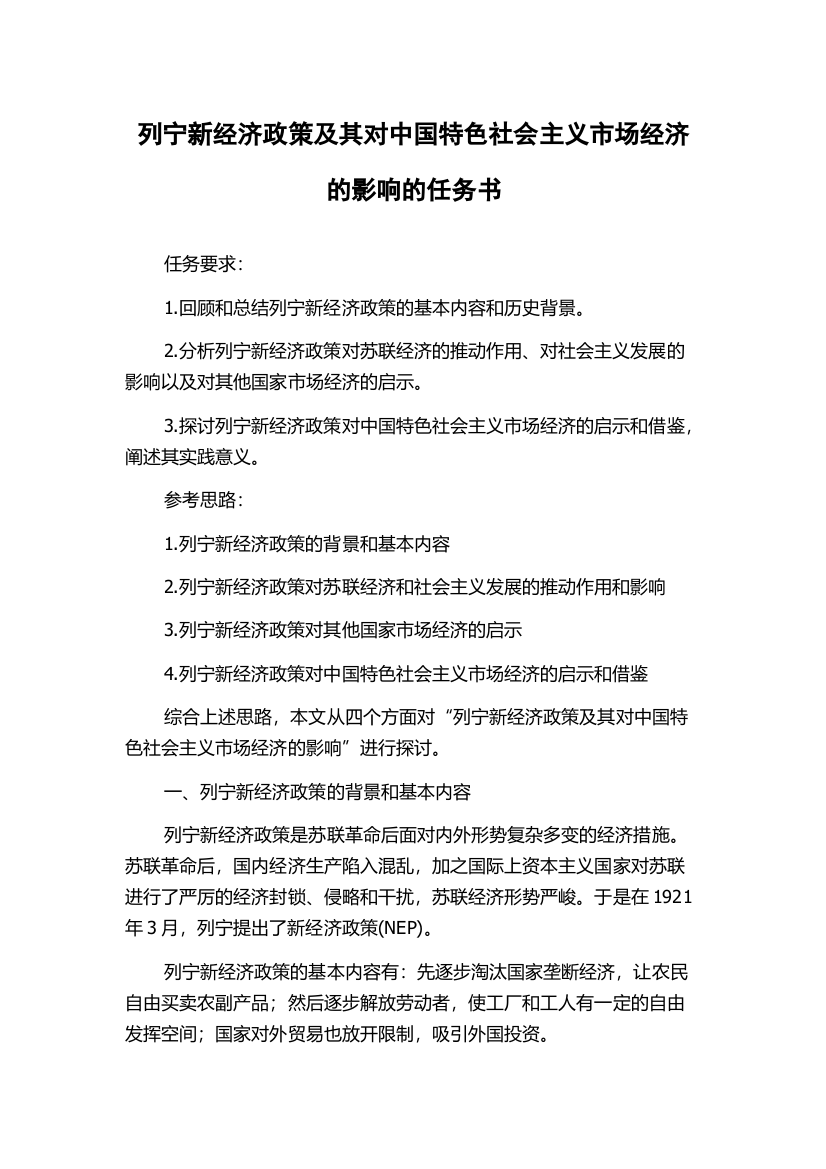 列宁新经济政策及其对中国特色社会主义市场经济的影响的任务书