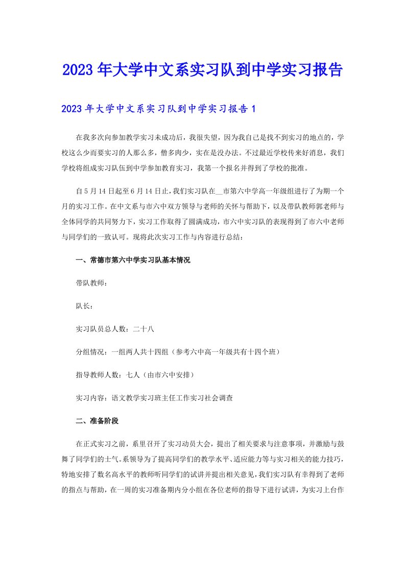 2023年大学中文系实习队到中学实习报告