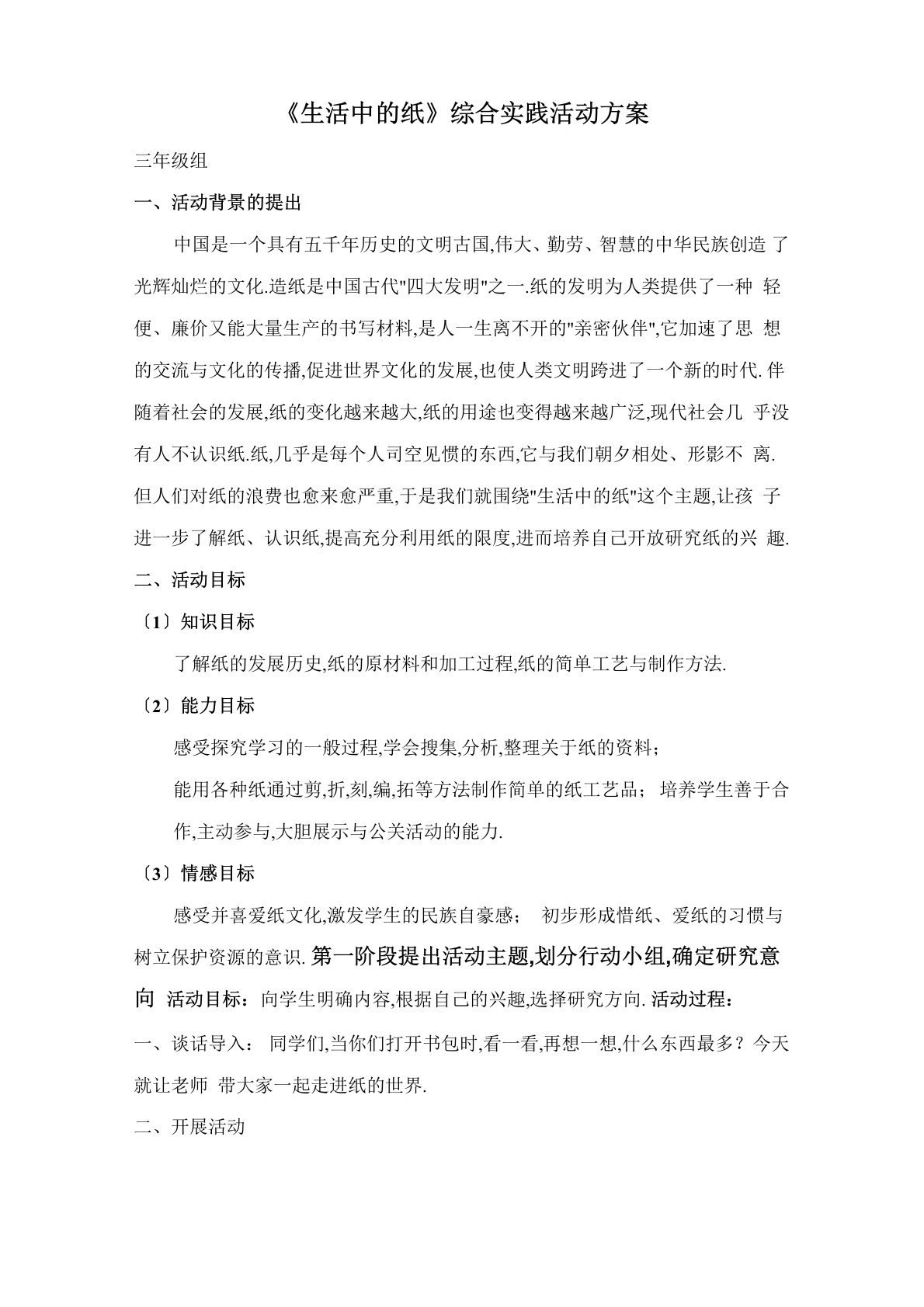 《生活中的纸》综合实践活动方案