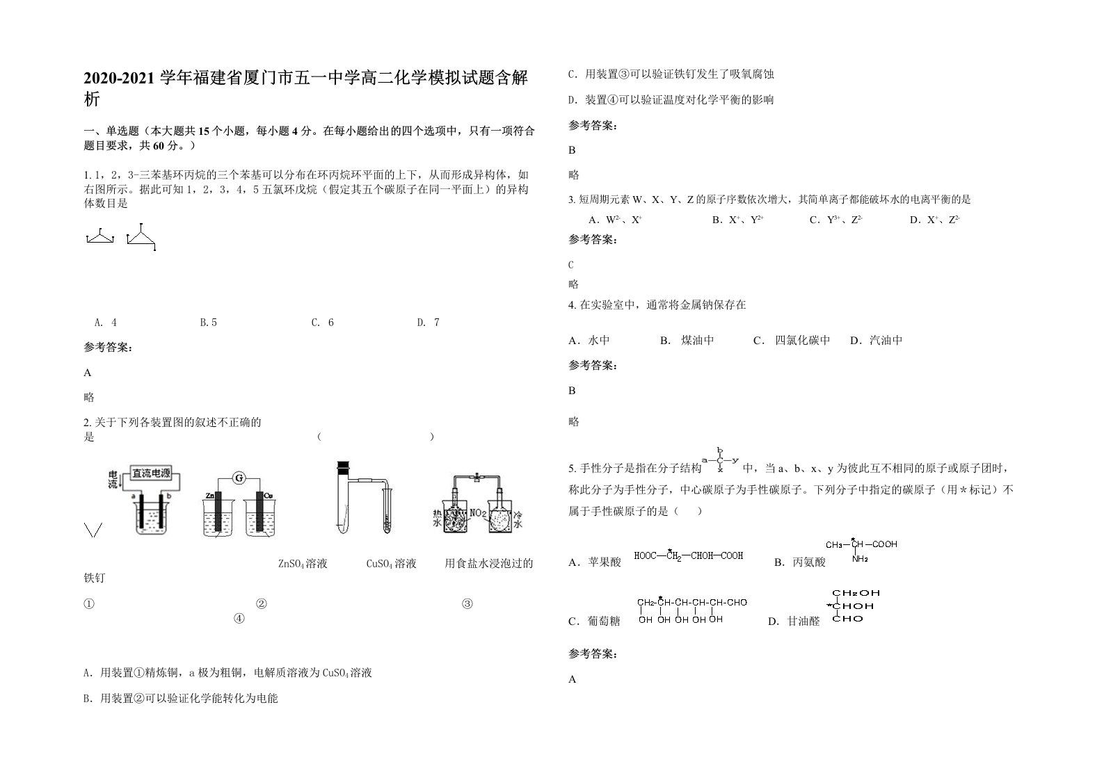 2020-2021学年福建省厦门市五一中学高二化学模拟试题含解析