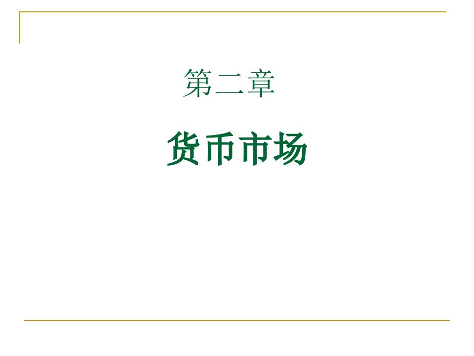 山东大学金融市场学第二章货币市场