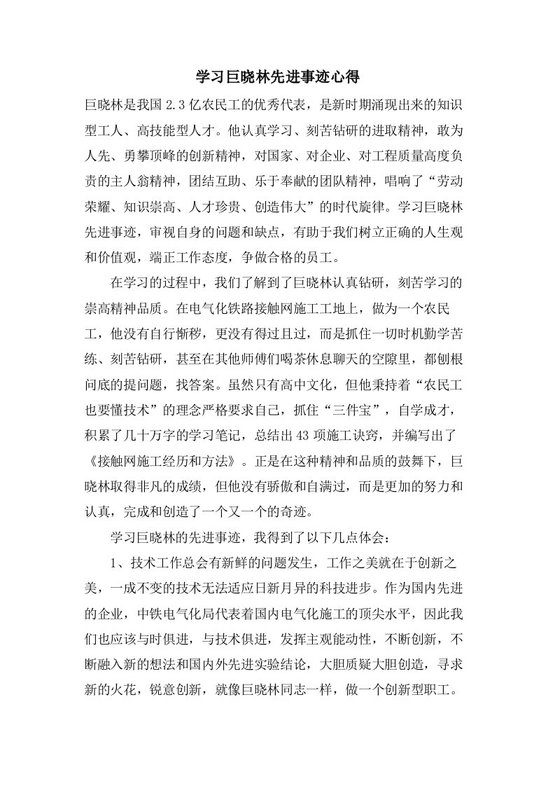 学习巨晓林先进事迹心得