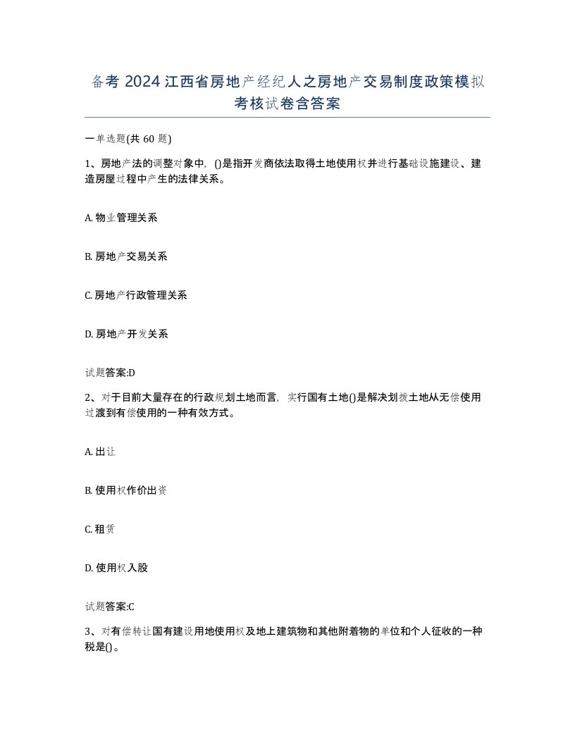 备考2024江西省房地产经纪人之房地产交易制度政策模拟考核试卷含答案