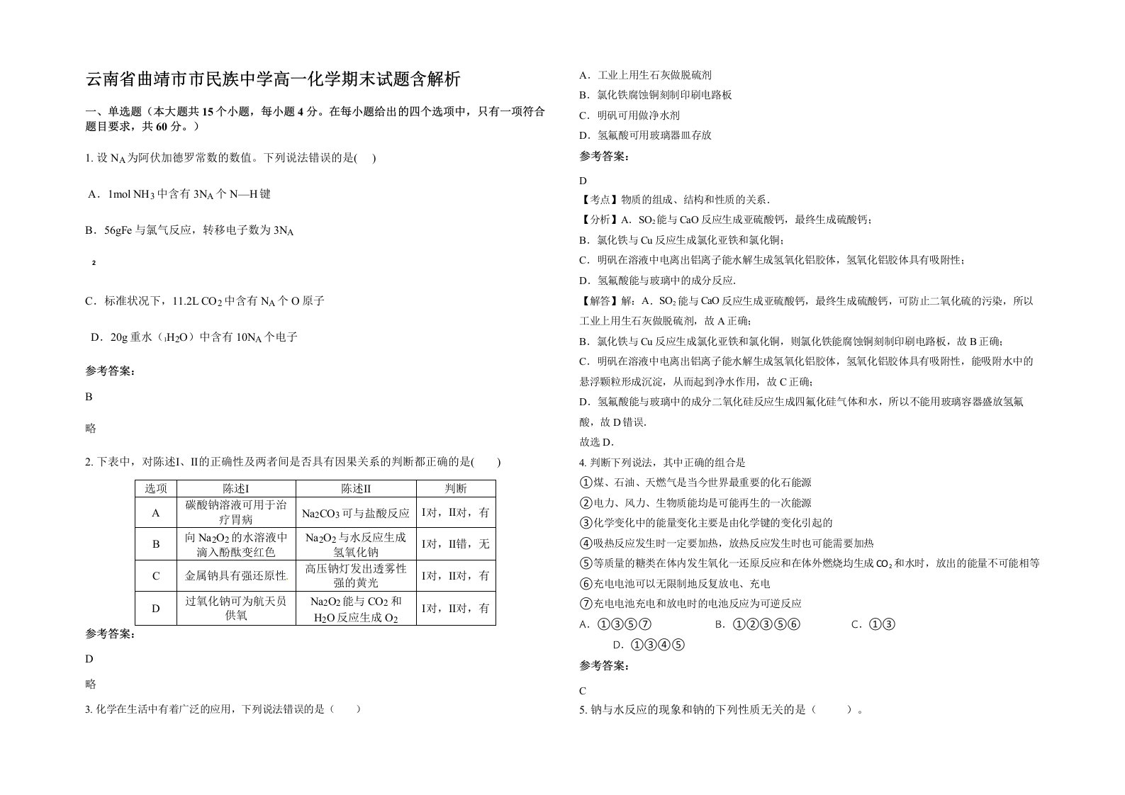 云南省曲靖市市民族中学高一化学期末试题含解析