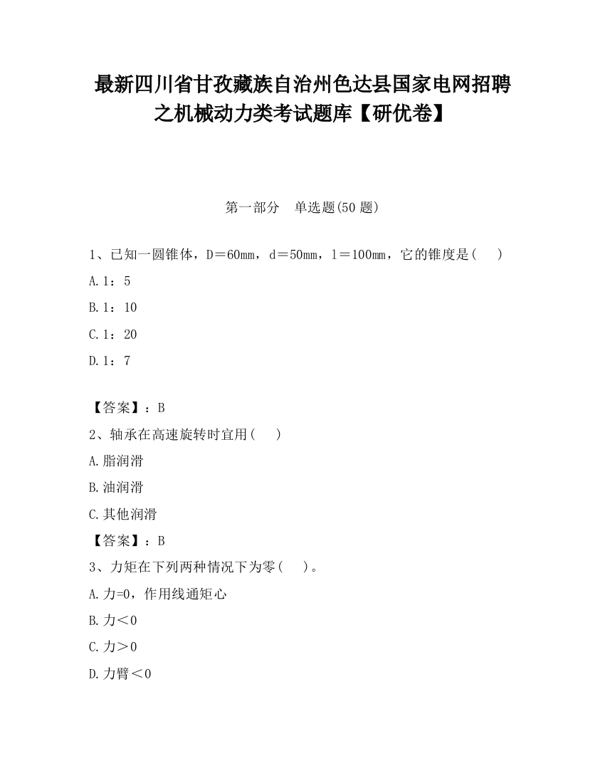 最新四川省甘孜藏族自治州色达县国家电网招聘之机械动力类考试题库【研优卷】